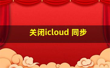 关闭icloud 同步